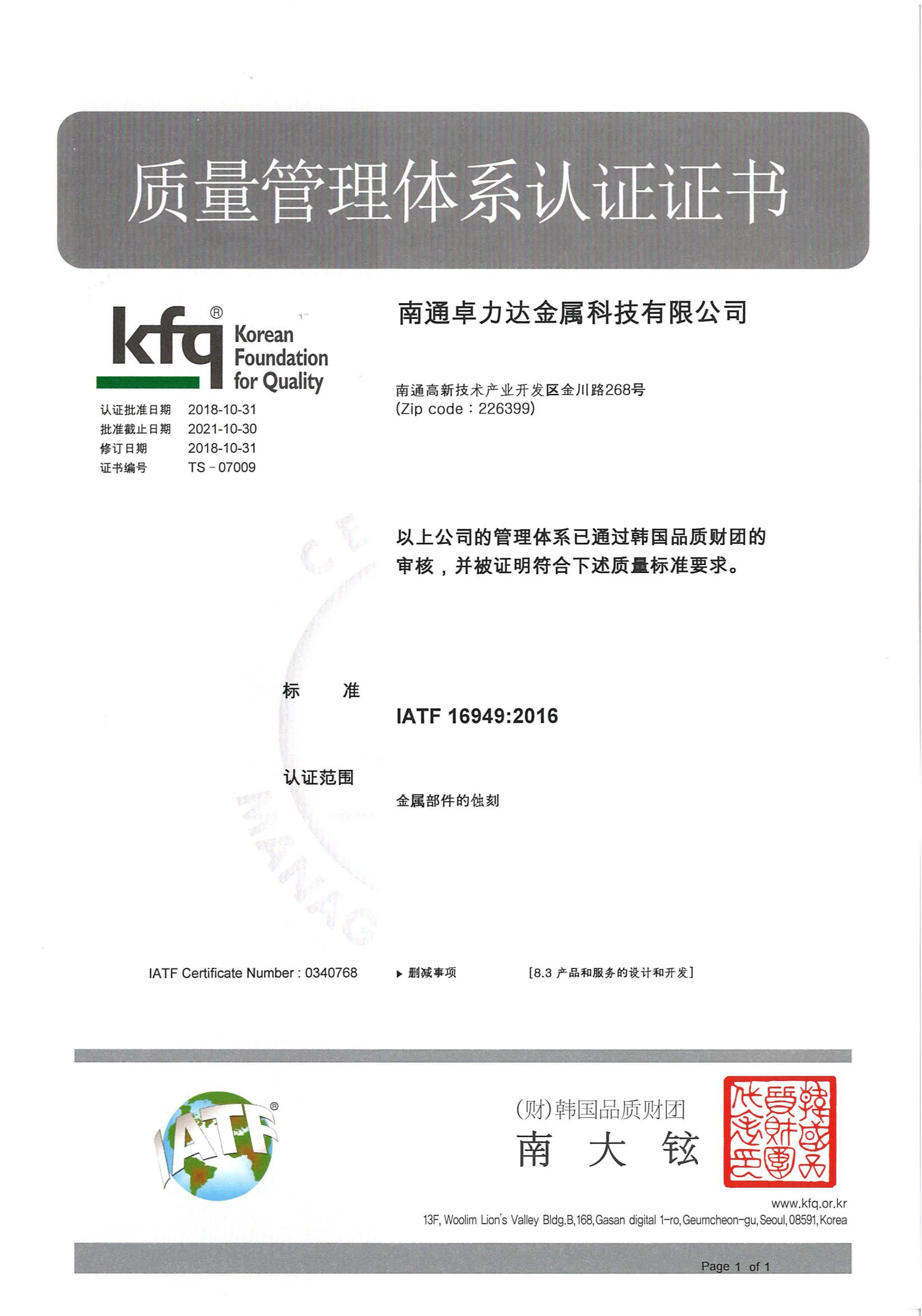 IATF 16949 quality management system certification